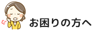 お困りの方へ